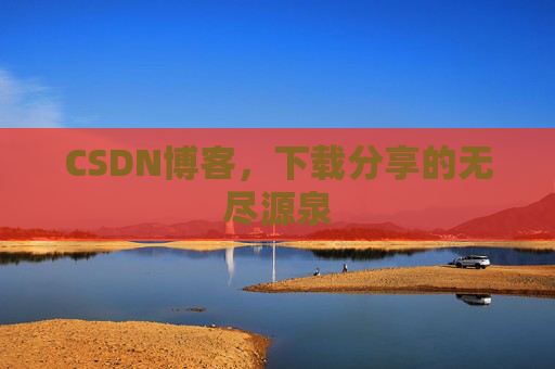 CSDN博客，下载分享的无尽源泉
